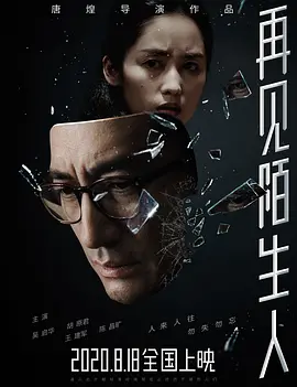 悬疑《再见，陌生人》电影解说文案-AI电影文案解说网