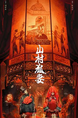 悬疑惊悚《山村狐妻》电影解说文案-AI电影文案解说网