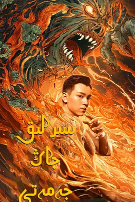 悬疑冒险《老九门之青山海棠》电影解说文案-AI电影文案解说网