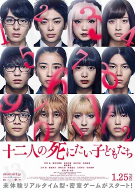 悬疑《十二个想死的孩子》电影解说文案（十二个想死的孩子电影海报）-AI电影文案解说网