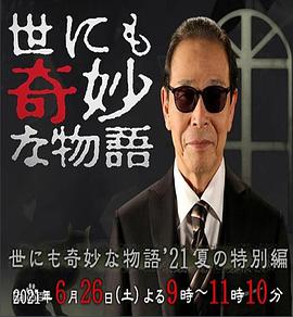 惊悚电影《世界奇妙物语2021夏季特别篇》影评 解说素材 观后感-AI电影文案解说网