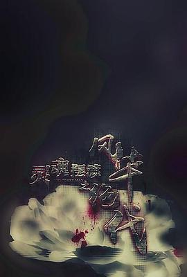 悬疑电影《灵魂摆渡之粉兔》解说文案-AI电影文案解说网