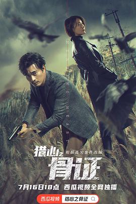 悬疑电影《猎心之骨证》影评 解说素材 观后感-AI电影文案解说网