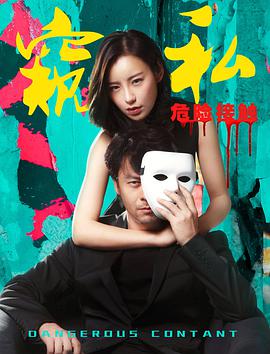 悬疑电影《窥私之危险接触》解说文案-AI电影文案解说网