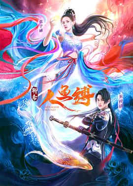 惊悚《人鱼缚》电影解说文案-AI电影文案解说网