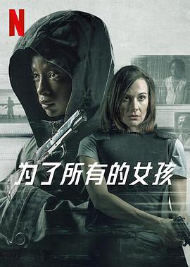 悬疑《为了所有的女孩》电影解说文案-AI电影文案解说网