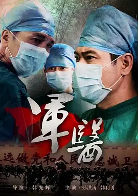 剧情电影《军医》解说文案-AI电影文案解说网