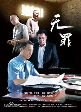剧情电影《无罪》解说文案-AI电影文案解说网