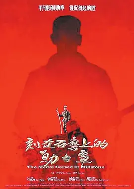 剧情电影《刻在石磨上的勋章》解说文案-AI电影文案解说网