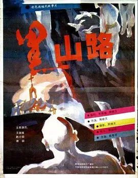 剧情《黑山路》电影解说文案-AI电影文案解说网