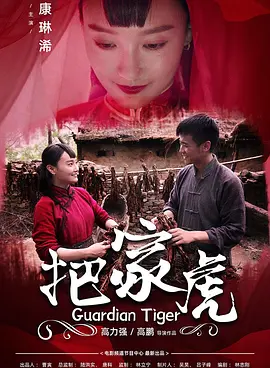 剧情电影《把家虎》解说文案/片源素材-AI电影文案解说网