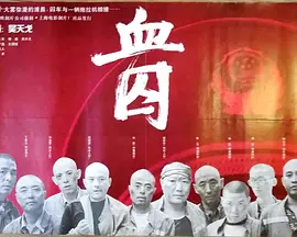 剧情《血囚》电影解说文案-AI电影文案解说网