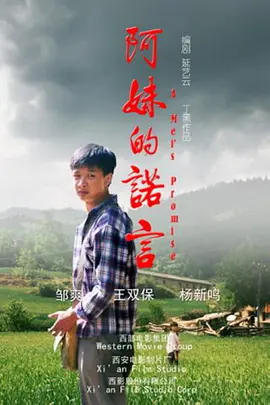 剧情《阿妹的诺言》电影解说文案-AI电影文案解说网