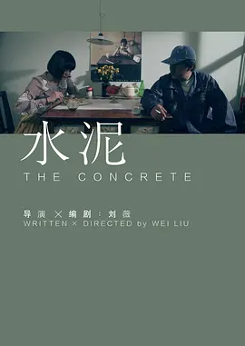 剧情《水泥》电影解说文案-AI电影文案解说网