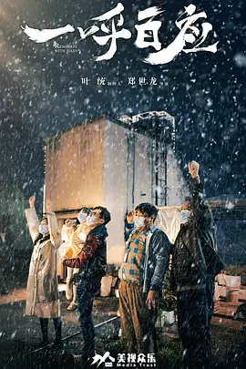 剧情电影《一呼百应》解说文案/片源素材-AI电影文案解说网