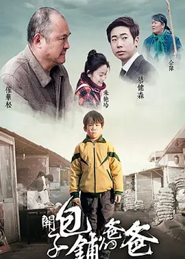 剧情《开包子铺的爸爸》电影解说文案(开个包子铺的爸爸电影解说)-AI电影文案解说网