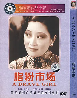 剧情《脂粉市场》电影解说文案-AI电影文案解说网