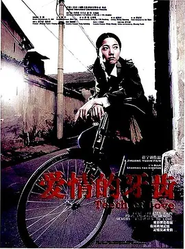 剧情《爱情的牙齿》电影解说文案（爱情牙齿剧情介绍）-AI电影文案解说网