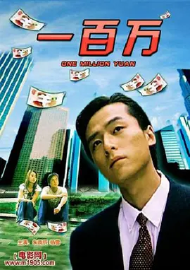 剧情《一百万》电影解说文案(剧情《一百万》电影解说文案怎么写)-AI电影文案解说网
