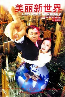 剧情/喜剧《美丽新世界》电影解说文案(美丽新世界剧情解析)-AI电影文案解说网