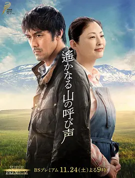 剧情《远山的呼唤》电影解说文案-AI电影文案解说网