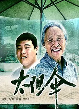 剧情《太阳伞》电影解说文案-AI电影文案解说网