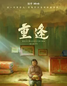 剧情《重逢》电影解说文案-AI电影文案解说网