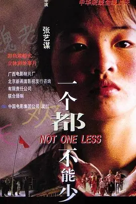 剧情电影《一个都不能少》解说文案 观后感-AI电影文案解说网