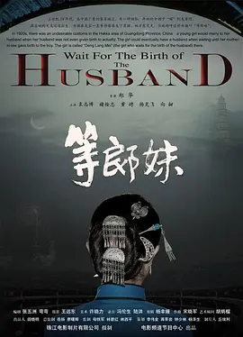 剧情《等郎妹》电影解说文案-AI电影文案解说网