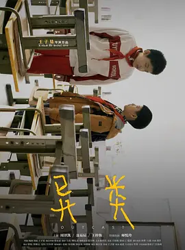 剧情《异类》电影解说文案-AI电影文案解说网