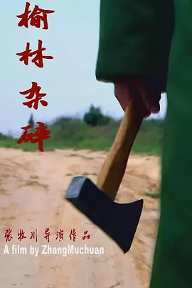 剧情《榆林杂碎》电影解说文案（榆林杂碎 电影观后感）-AI电影文案解说网