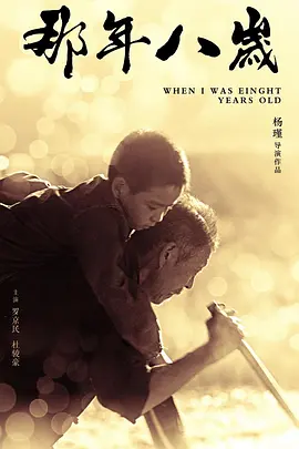 剧情影片《那年八岁》电影解说文案-AI电影文案解说网