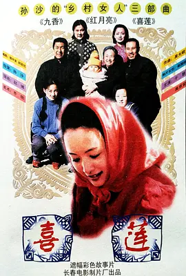 剧情《喜莲》电影解说文案-AI电影文案解说网