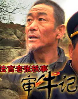 剧情《审牛记》电影解说文案（愤怒的黄牛电影解说文案）-AI电影文案解说网