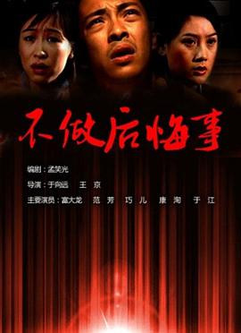 剧情电影《不做后悔事》解说文案-AI电影文案解说网