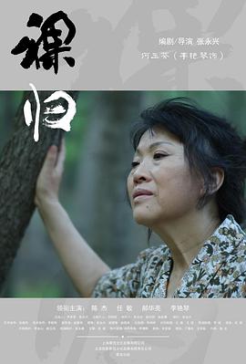 剧情《裸归》电影解说文案-AI电影文案解说网