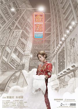 剧情影片《金都》解说文案-AI电影文案解说网