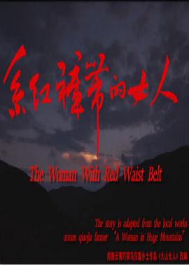 剧情电影《系红裤带的女人》解说文案-AI电影文案解说网