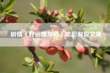 剧情《好运理发师》电影解说文案-AI电影文案解说网