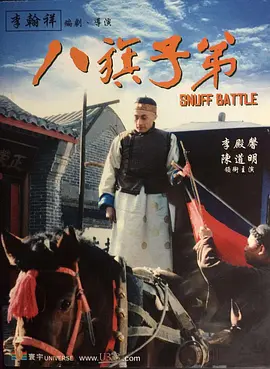 剧情古装《八旗子弟》电影解说文案-AI电影文案解说网