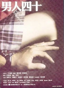 剧情《男人四十》电影解说文案-AI电影文案解说网