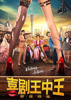 喜剧电影《喜剧王中王:前任归来》解说文案/片源素材-AI电影文案解说网