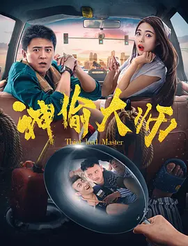 喜剧电影《神偷大师》解说文案/片源素材-AI电影文案解说网