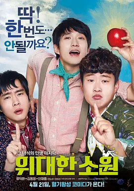 喜剧电影《伟大的愿望》解说文案/片源素材-AI电影文案解说网