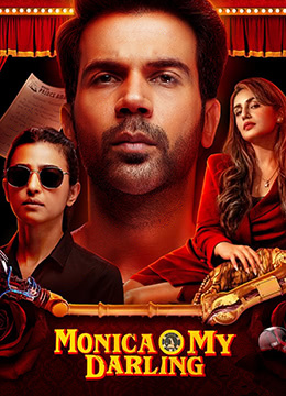 喜剧电影《亲爱的莫妮卡》解说文案-AI电影文案解说网