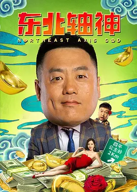 喜剧电影《东北轴神》解说文案 解说素材-AI电影文案解说网