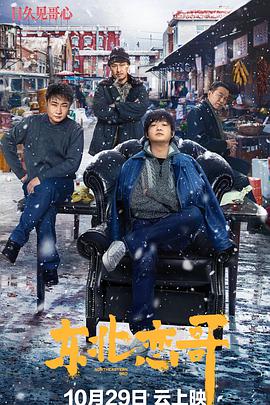 剧情电影《东北恋哥》影评 解说素材 观后感-AI电影文案解说网