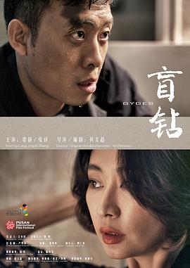 剧情《盲钻》电影解说文案-AI电影文案解说网