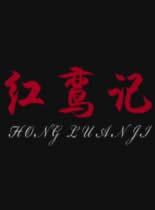 剧情《红鸾记》电影解说文案-AI电影文案解说网