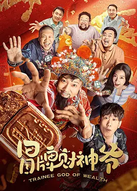 喜剧《冒牌财神爷》电影解说文案(喜剧《冒牌财神爷》电影解说文案下载)-AI电影文案解说网